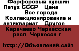 Фарфоровый кувшин Петух СССР › Цена ­ 1 500 - Все города Коллекционирование и антиквариат » Другое   . Карачаево-Черкесская респ.,Черкесск г.